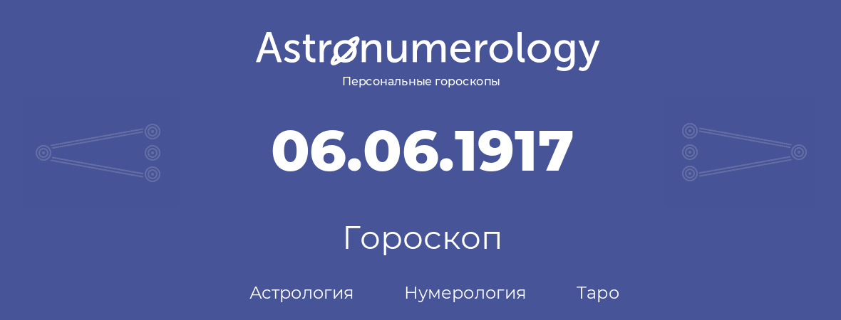 гороскоп астрологии, нумерологии и таро по дню рождения 06.06.1917 (6 июня 1917, года)