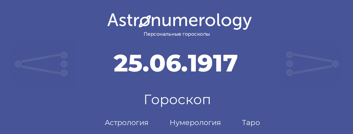 гороскоп астрологии, нумерологии и таро по дню рождения 25.06.1917 (25 июня 1917, года)