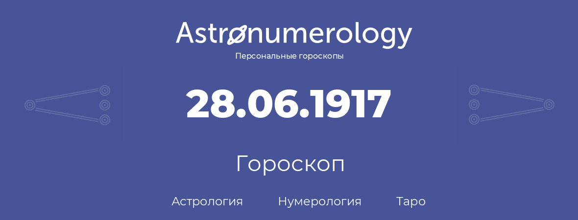 гороскоп астрологии, нумерологии и таро по дню рождения 28.06.1917 (28 июня 1917, года)