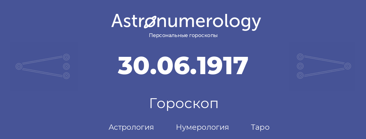 гороскоп астрологии, нумерологии и таро по дню рождения 30.06.1917 (30 июня 1917, года)
