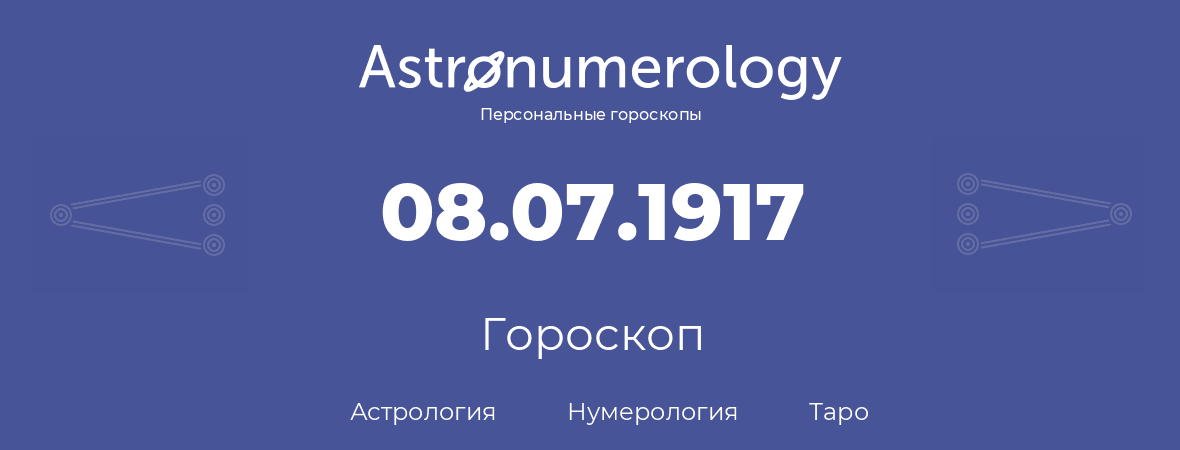гороскоп астрологии, нумерологии и таро по дню рождения 08.07.1917 (08 июля 1917, года)