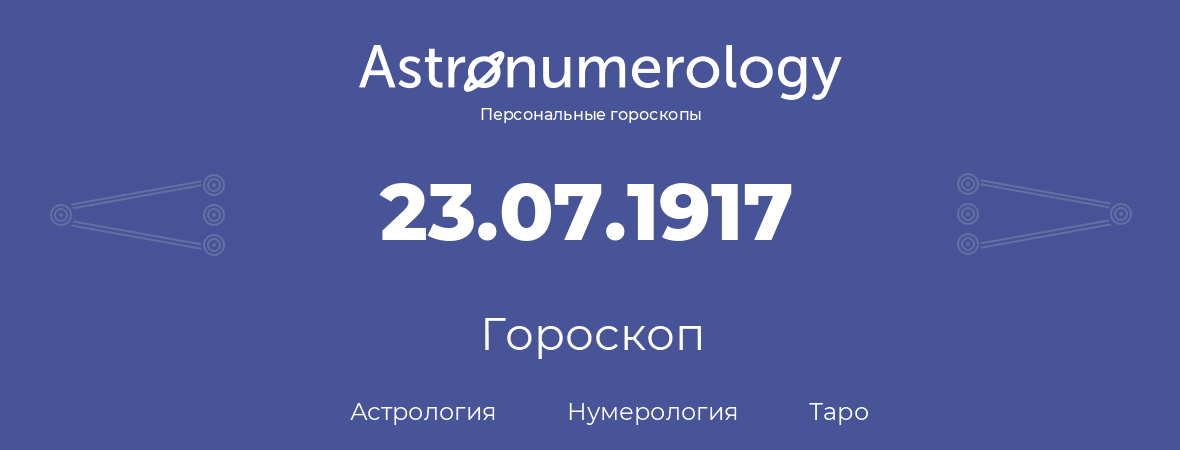 гороскоп астрологии, нумерологии и таро по дню рождения 23.07.1917 (23 июля 1917, года)