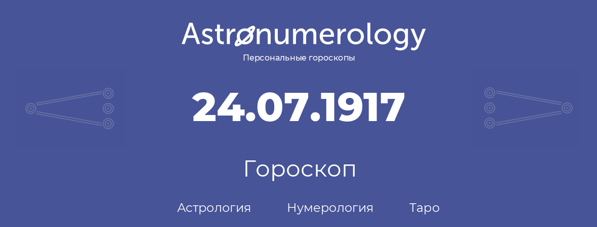 гороскоп астрологии, нумерологии и таро по дню рождения 24.07.1917 (24 июля 1917, года)