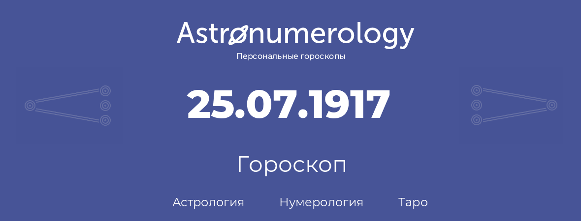 гороскоп астрологии, нумерологии и таро по дню рождения 25.07.1917 (25 июля 1917, года)