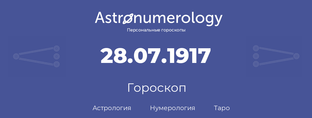 гороскоп астрологии, нумерологии и таро по дню рождения 28.07.1917 (28 июля 1917, года)