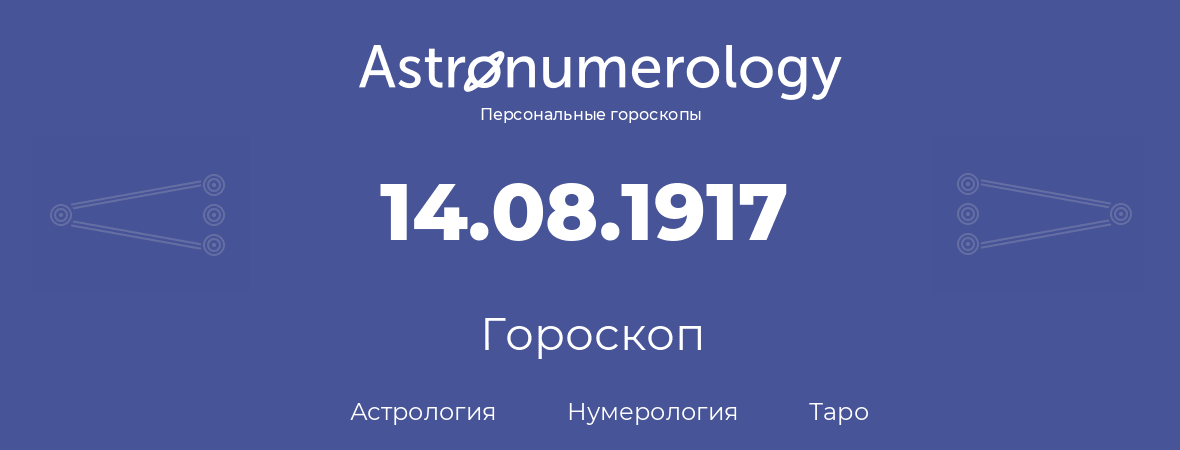 гороскоп астрологии, нумерологии и таро по дню рождения 14.08.1917 (14 августа 1917, года)