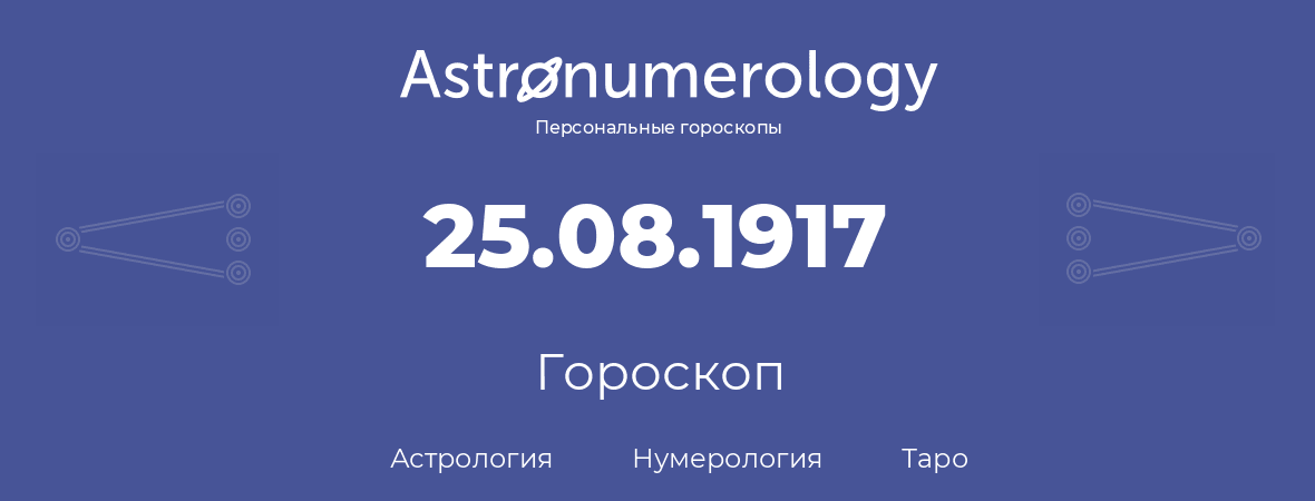 гороскоп астрологии, нумерологии и таро по дню рождения 25.08.1917 (25 августа 1917, года)