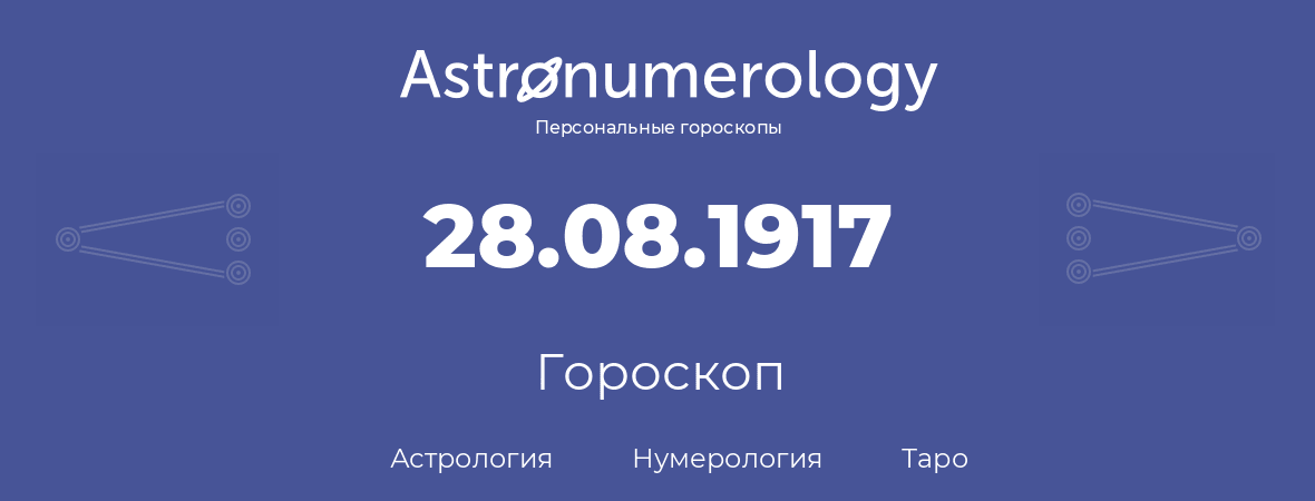 гороскоп астрологии, нумерологии и таро по дню рождения 28.08.1917 (28 августа 1917, года)
