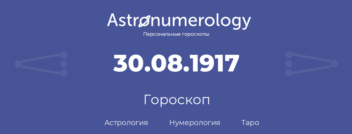 гороскоп астрологии, нумерологии и таро по дню рождения 30.08.1917 (30 августа 1917, года)