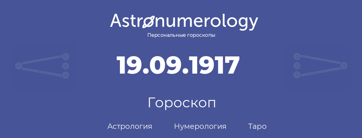 гороскоп астрологии, нумерологии и таро по дню рождения 19.09.1917 (19 сентября 1917, года)