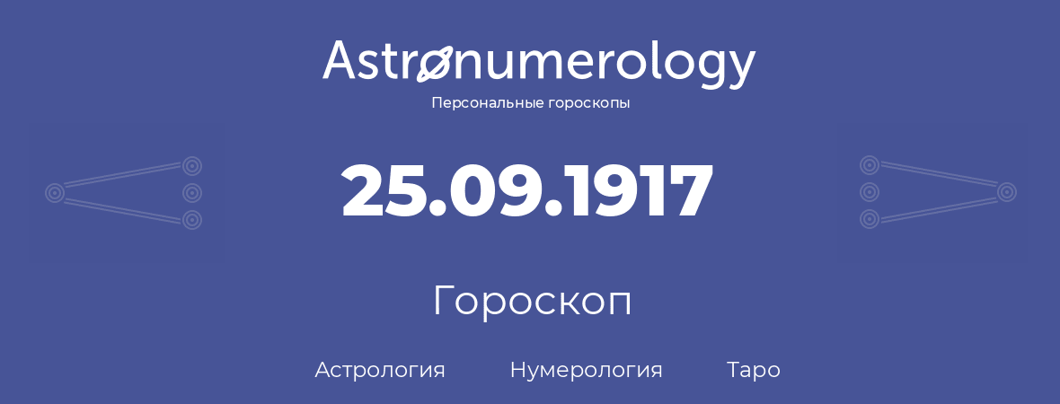 гороскоп астрологии, нумерологии и таро по дню рождения 25.09.1917 (25 сентября 1917, года)