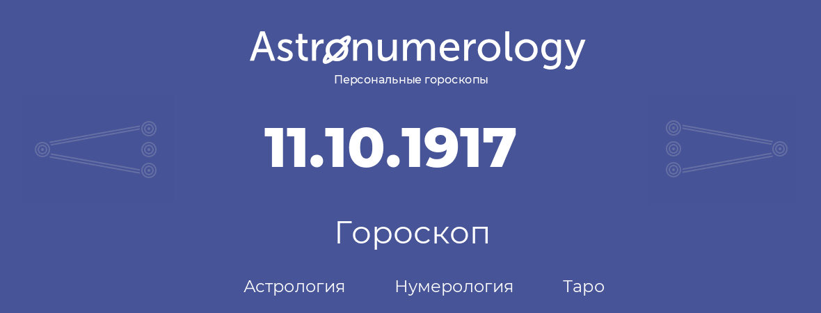 гороскоп астрологии, нумерологии и таро по дню рождения 11.10.1917 (11 октября 1917, года)