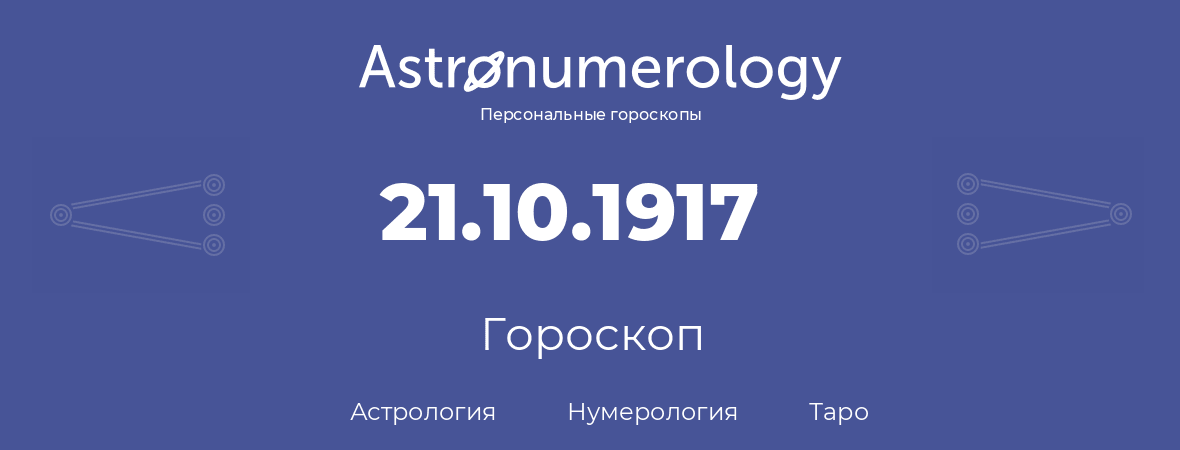гороскоп астрологии, нумерологии и таро по дню рождения 21.10.1917 (21 октября 1917, года)