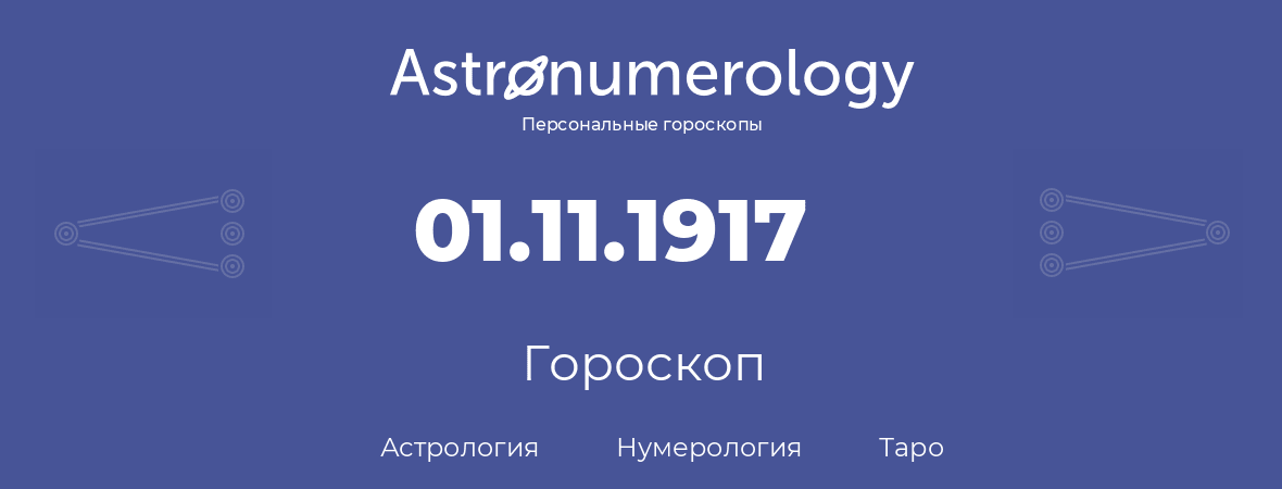 гороскоп астрологии, нумерологии и таро по дню рождения 01.11.1917 (1 ноября 1917, года)
