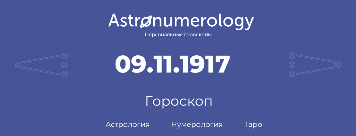 гороскоп астрологии, нумерологии и таро по дню рождения 09.11.1917 (09 ноября 1917, года)