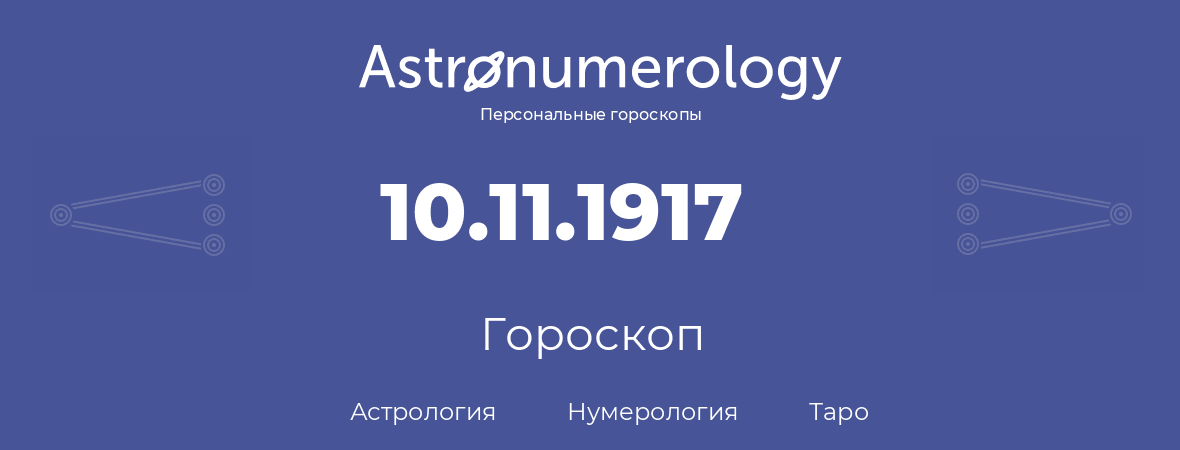 гороскоп астрологии, нумерологии и таро по дню рождения 10.11.1917 (10 ноября 1917, года)