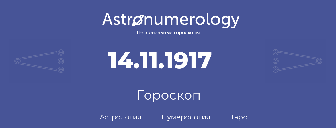 гороскоп астрологии, нумерологии и таро по дню рождения 14.11.1917 (14 ноября 1917, года)