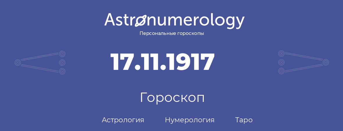 гороскоп астрологии, нумерологии и таро по дню рождения 17.11.1917 (17 ноября 1917, года)