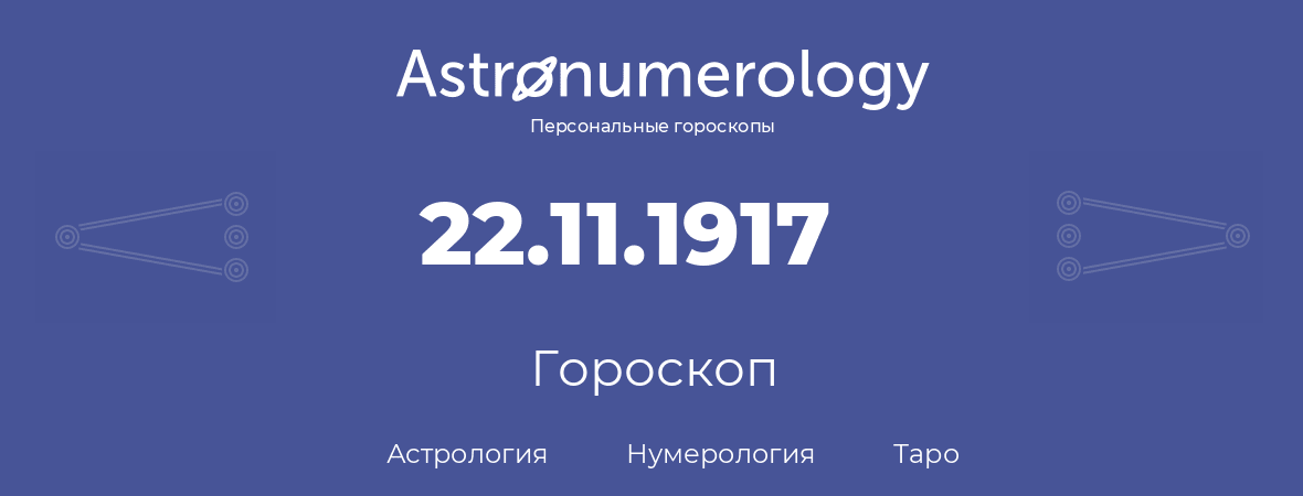 гороскоп астрологии, нумерологии и таро по дню рождения 22.11.1917 (22 ноября 1917, года)
