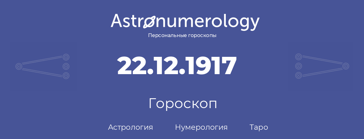 гороскоп астрологии, нумерологии и таро по дню рождения 22.12.1917 (22 декабря 1917, года)