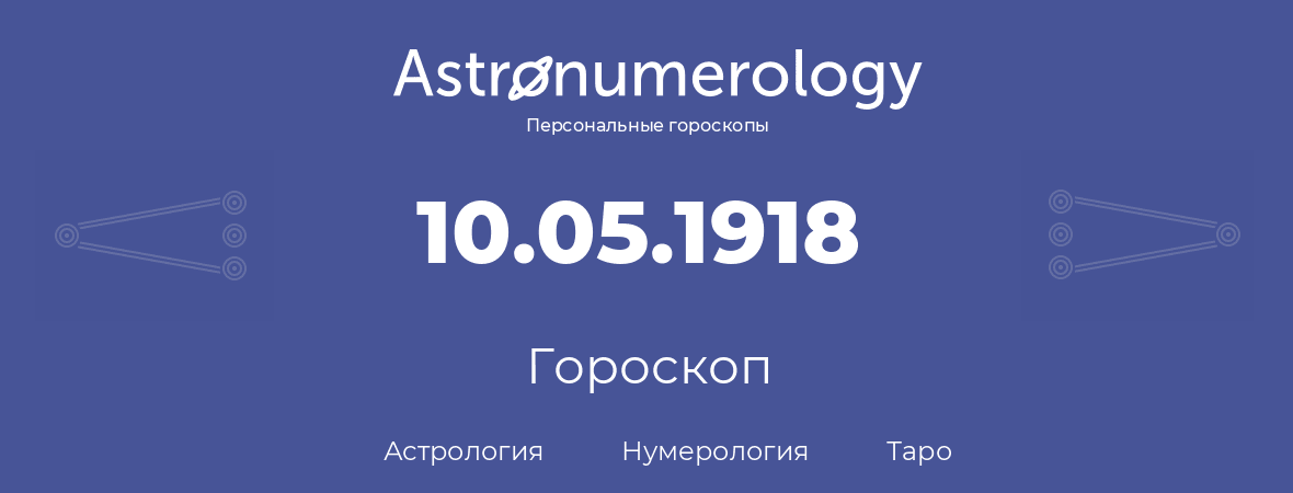 гороскоп астрологии, нумерологии и таро по дню рождения 10.05.1918 (10 мая 1918, года)