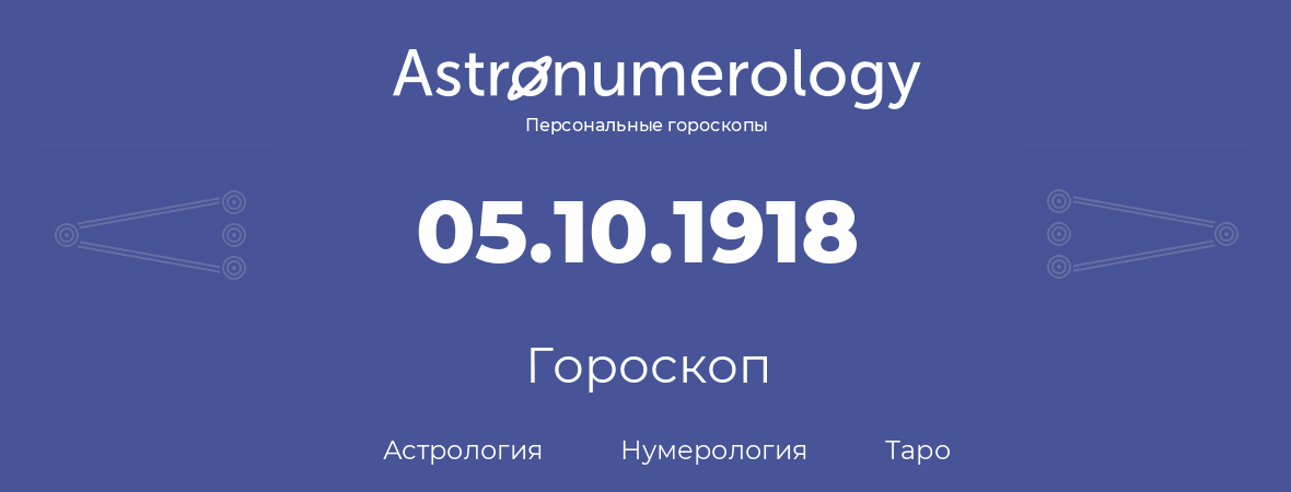 гороскоп астрологии, нумерологии и таро по дню рождения 05.10.1918 (5 октября 1918, года)