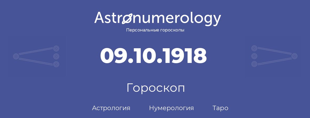 гороскоп астрологии, нумерологии и таро по дню рождения 09.10.1918 (9 октября 1918, года)