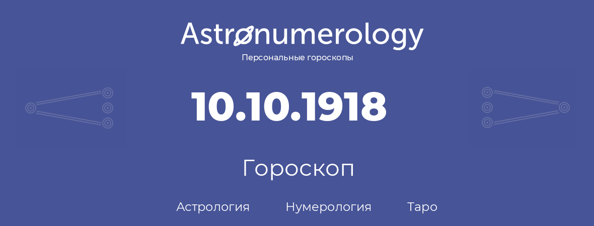 гороскоп астрологии, нумерологии и таро по дню рождения 10.10.1918 (10 октября 1918, года)