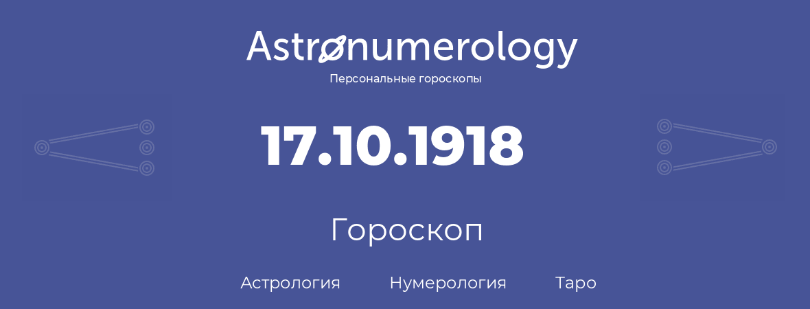 гороскоп астрологии, нумерологии и таро по дню рождения 17.10.1918 (17 октября 1918, года)
