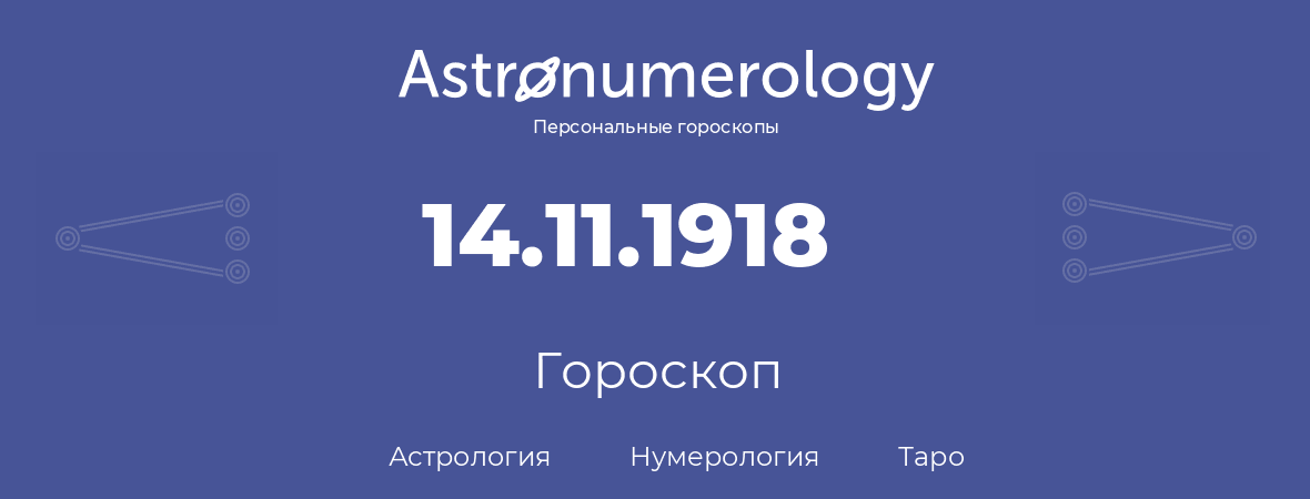 гороскоп астрологии, нумерологии и таро по дню рождения 14.11.1918 (14 ноября 1918, года)