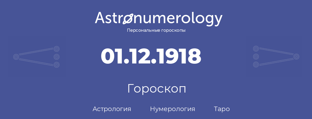 гороскоп астрологии, нумерологии и таро по дню рождения 01.12.1918 (1 декабря 1918, года)