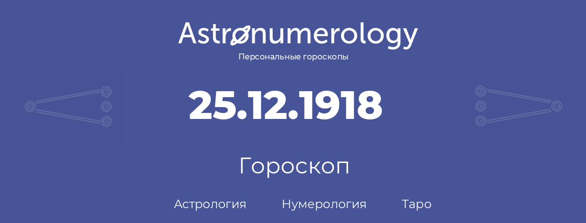 гороскоп астрологии, нумерологии и таро по дню рождения 25.12.1918 (25 декабря 1918, года)
