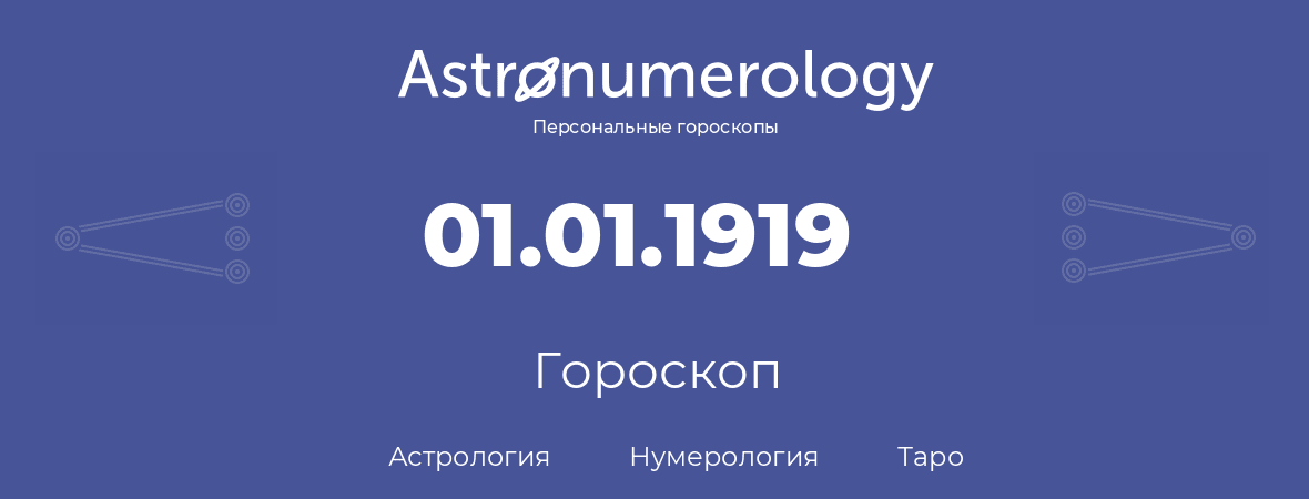 гороскоп астрологии, нумерологии и таро по дню рождения 01.01.1919 (1 января 1919, года)