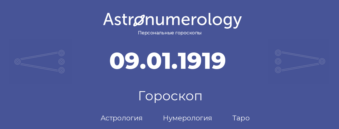 гороскоп астрологии, нумерологии и таро по дню рождения 09.01.1919 (9 января 1919, года)