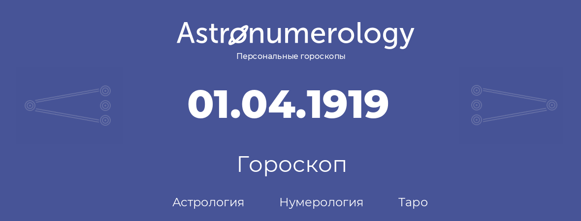 гороскоп астрологии, нумерологии и таро по дню рождения 01.04.1919 (1 апреля 1919, года)