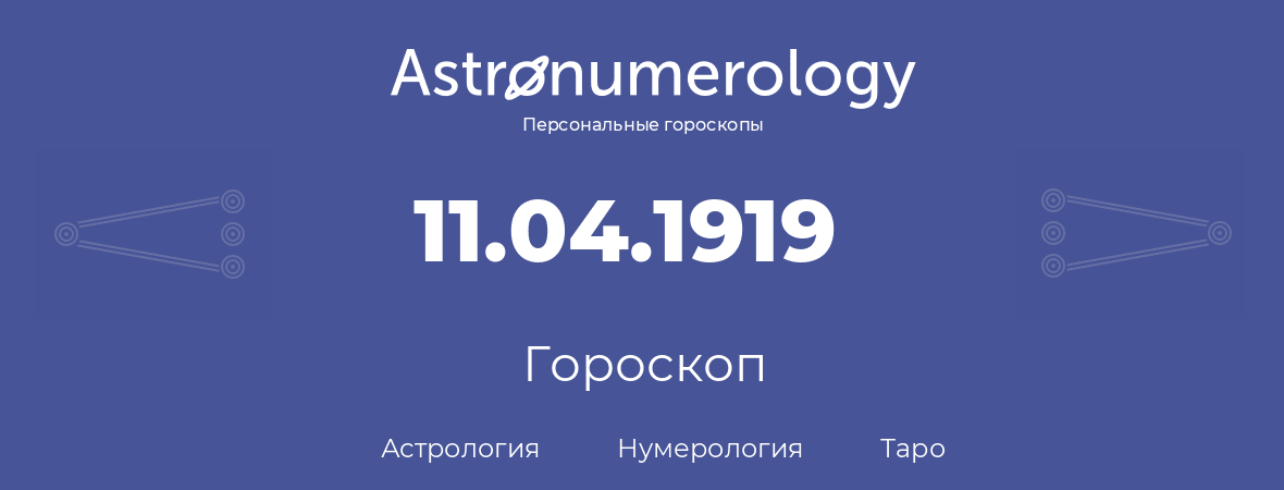 гороскоп астрологии, нумерологии и таро по дню рождения 11.04.1919 (11 апреля 1919, года)