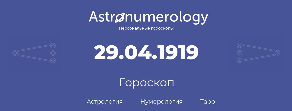 гороскоп астрологии, нумерологии и таро по дню рождения 29.04.1919 (29 апреля 1919, года)