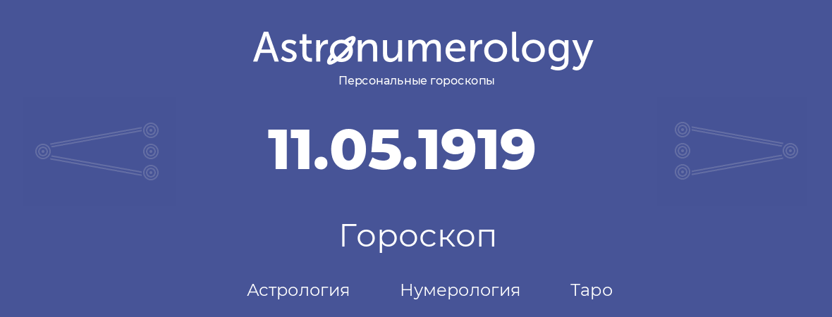 гороскоп астрологии, нумерологии и таро по дню рождения 11.05.1919 (11 мая 1919, года)