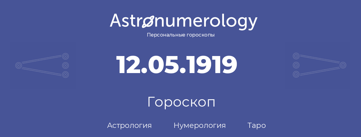 гороскоп астрологии, нумерологии и таро по дню рождения 12.05.1919 (12 мая 1919, года)