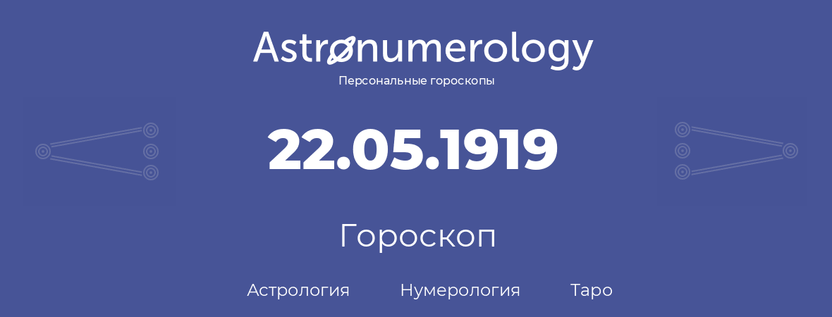 гороскоп астрологии, нумерологии и таро по дню рождения 22.05.1919 (22 мая 1919, года)