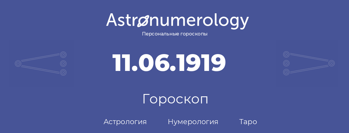 гороскоп астрологии, нумерологии и таро по дню рождения 11.06.1919 (11 июня 1919, года)