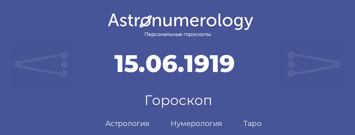 гороскоп астрологии, нумерологии и таро по дню рождения 15.06.1919 (15 июня 1919, года)