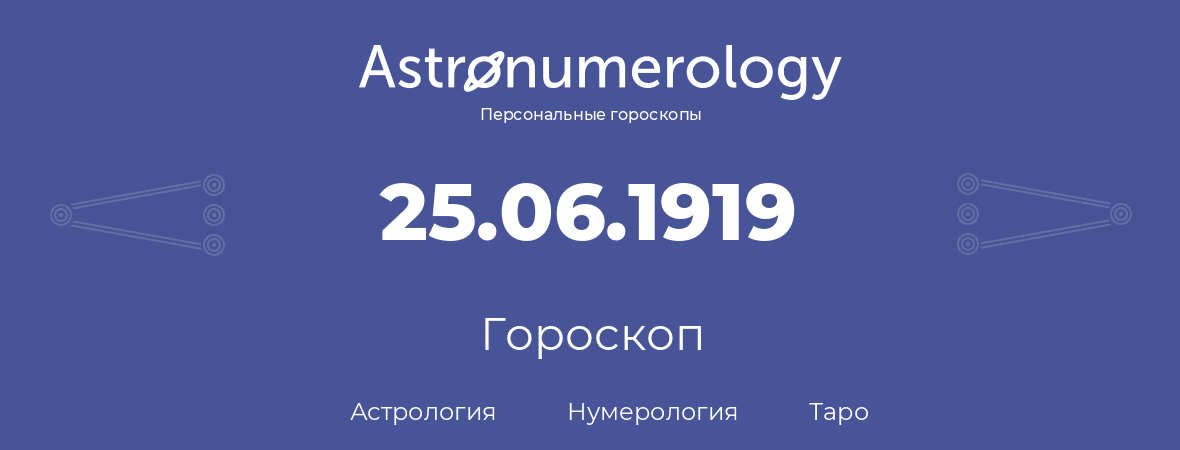 гороскоп астрологии, нумерологии и таро по дню рождения 25.06.1919 (25 июня 1919, года)
