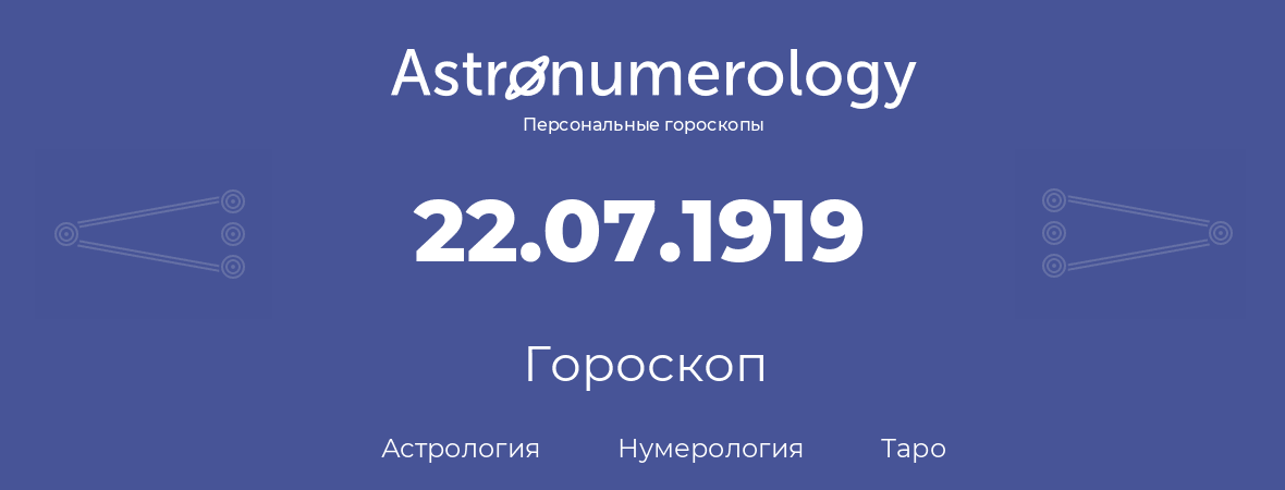 гороскоп астрологии, нумерологии и таро по дню рождения 22.07.1919 (22 июля 1919, года)