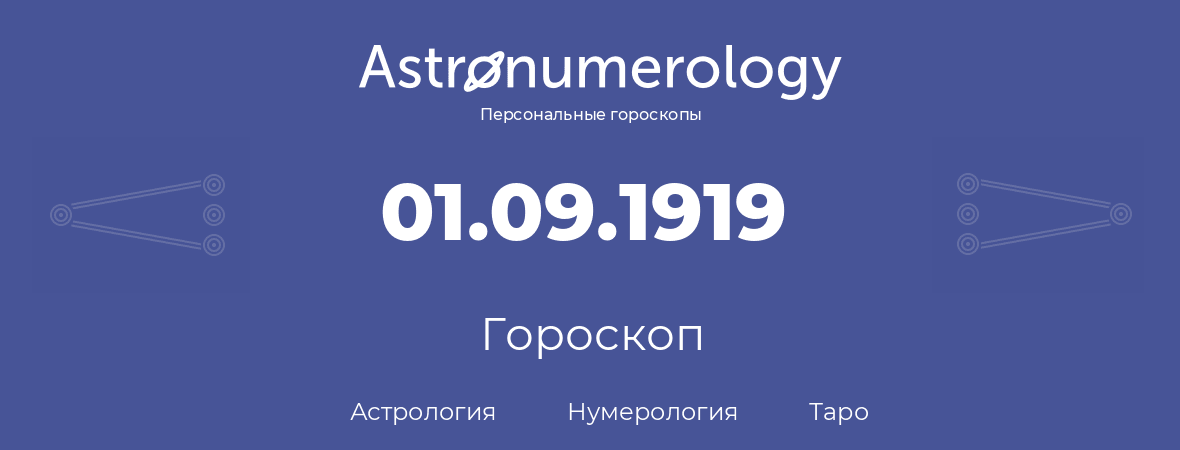гороскоп астрологии, нумерологии и таро по дню рождения 01.09.1919 (01 сентября 1919, года)