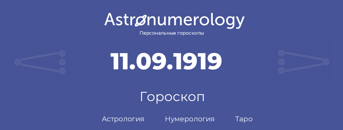 гороскоп астрологии, нумерологии и таро по дню рождения 11.09.1919 (11 сентября 1919, года)
