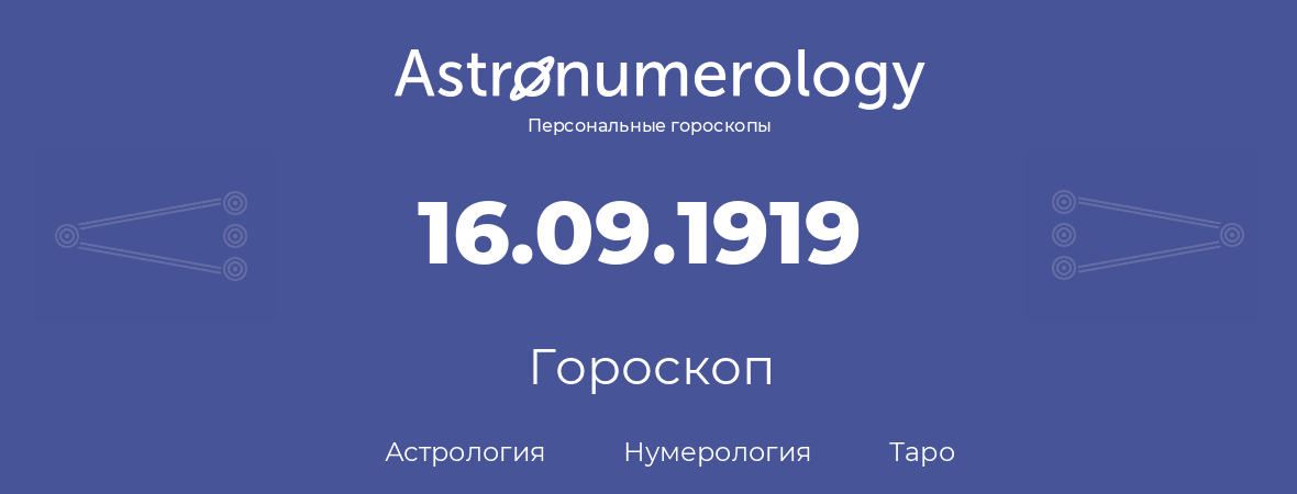 гороскоп астрологии, нумерологии и таро по дню рождения 16.09.1919 (16 сентября 1919, года)