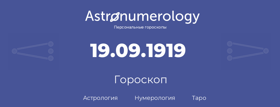 гороскоп астрологии, нумерологии и таро по дню рождения 19.09.1919 (19 сентября 1919, года)