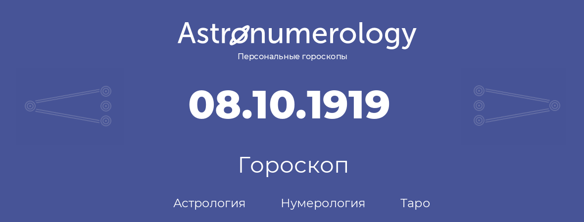 гороскоп астрологии, нумерологии и таро по дню рождения 08.10.1919 (8 октября 1919, года)