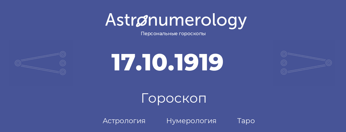 гороскоп астрологии, нумерологии и таро по дню рождения 17.10.1919 (17 октября 1919, года)
